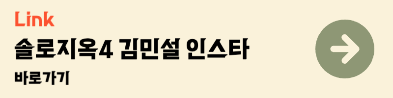 넷플릭스 솔로지옥 4 김민설 인스타