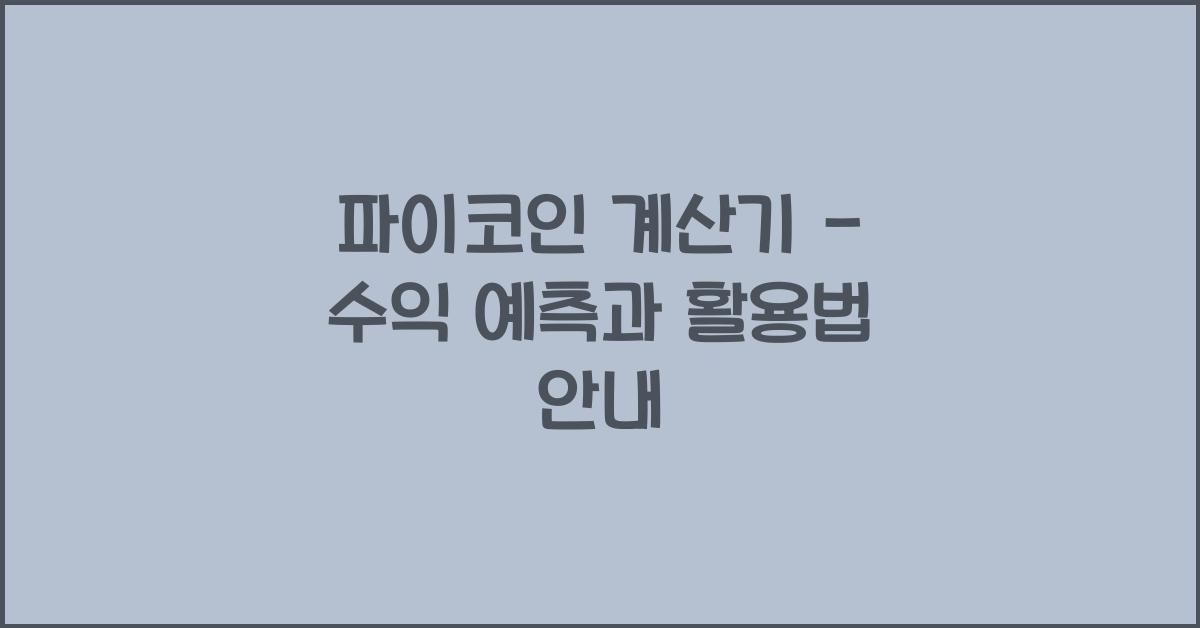 파이코인 계산기