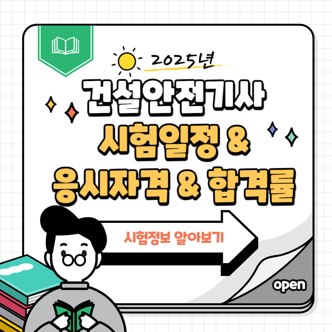 2025년 건설안전기사 시험일정과 응시자격, 합격률 정보를 안내하는 대표 이미지. 시험정보 알아보기 문구와 책을 든 인물 일러스트가 포함되어 있다.