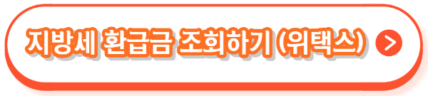 지방세 환급금 조회, 신청, 지급, 금액