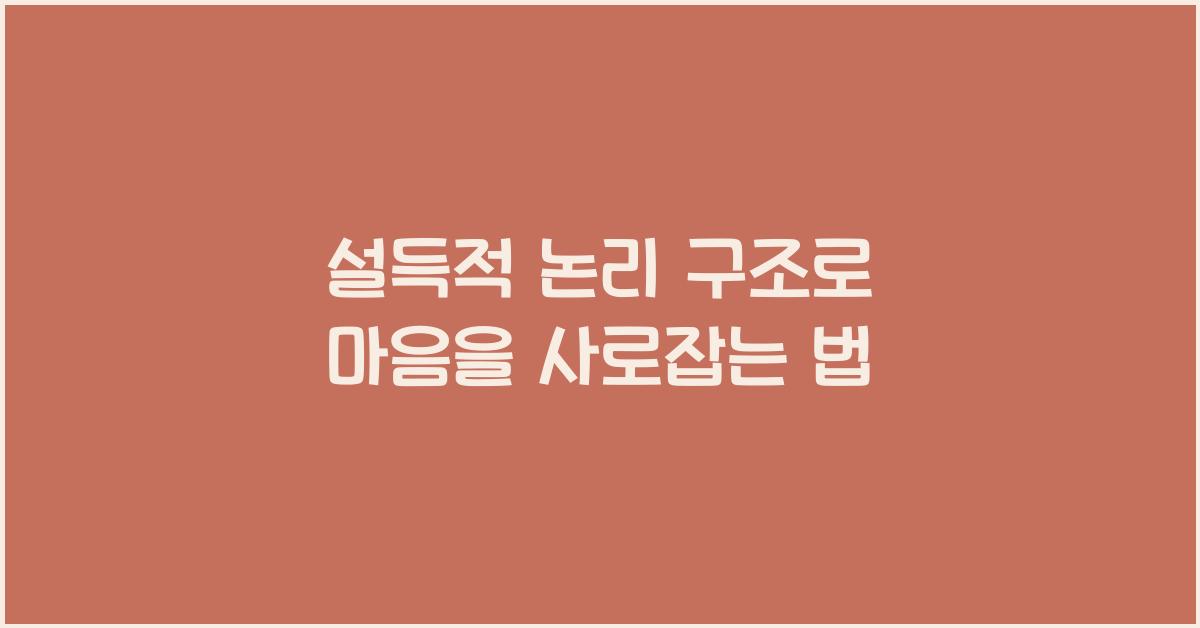 설득적 논리 구조