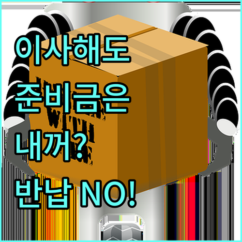 입학준비금 받은 뒤 타 시도 이사할 ..