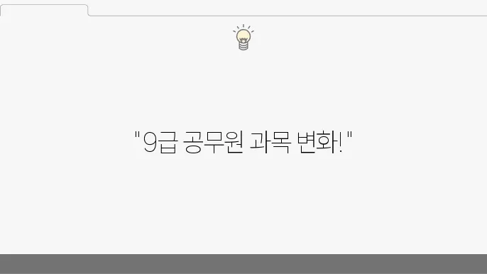 9급 공무원 시험 과목 개편! 1분 요약 정리