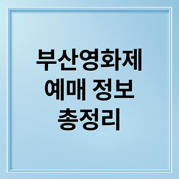 2025 부산국제영화제: 예매 일정부터 티켓팅 꿀팁까지 완벽 정리!
