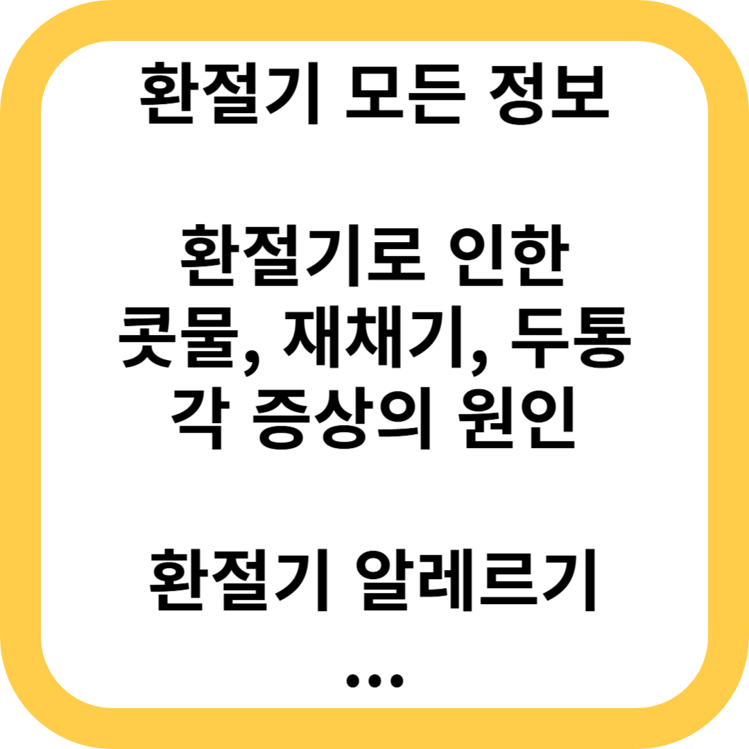 환절기