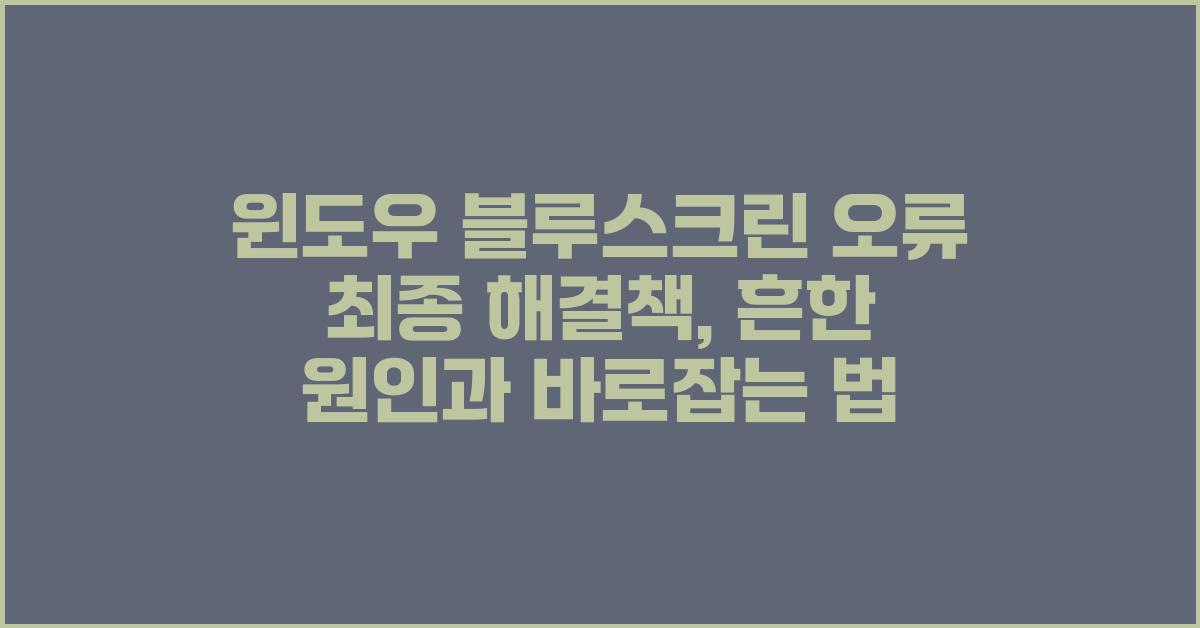 윈도우 블루스크린 오류 최종 해결책