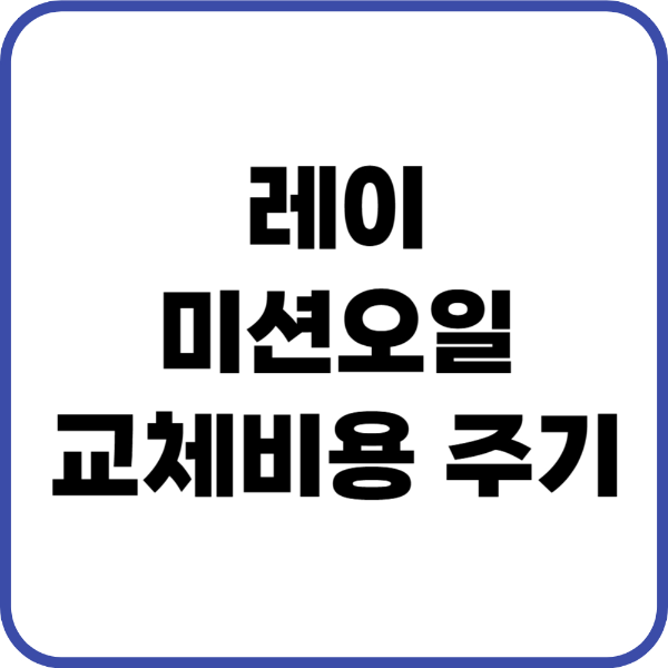 레이 미션오일