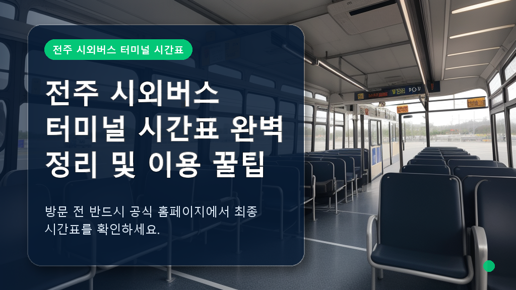 전주 시외버스 터미널의 최신 시간표 안내판