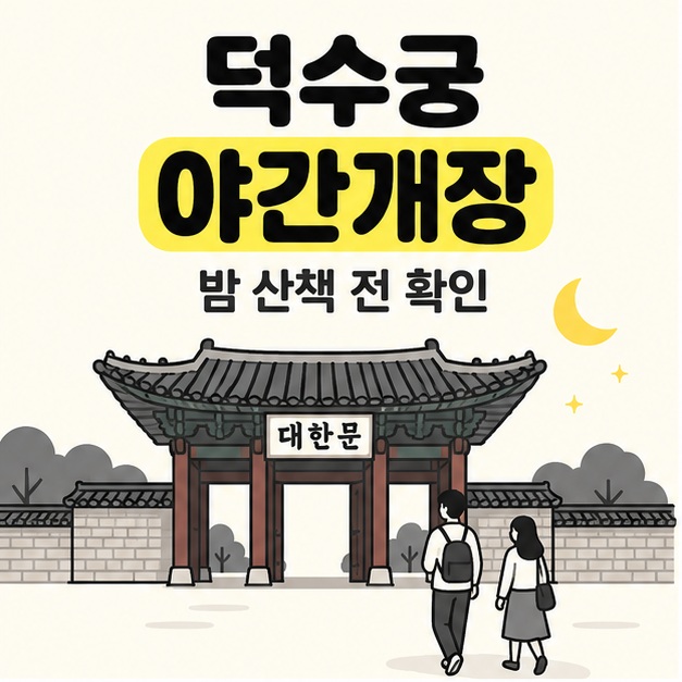 아이보리 배경에 덕수궁 야간개장과 밤 산책 전 확인 문구가 있고, 대한문 앞의 두 사람과 초승달이 그려진 표지 카드