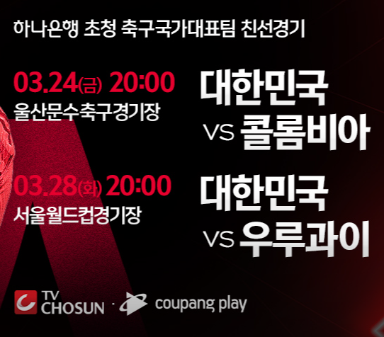 축구 국가대표 평가전 대한민국 vs 우루과이 중계