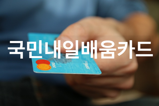 국민내일배움카드