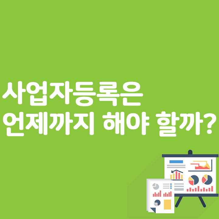 사업자등록은 언제까지 할까?