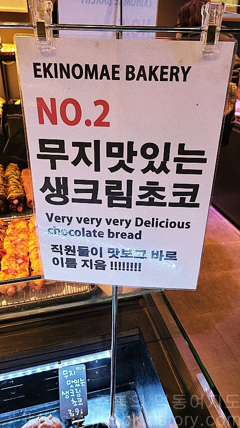 에키노마에-베이커리-생크림초코-설명
