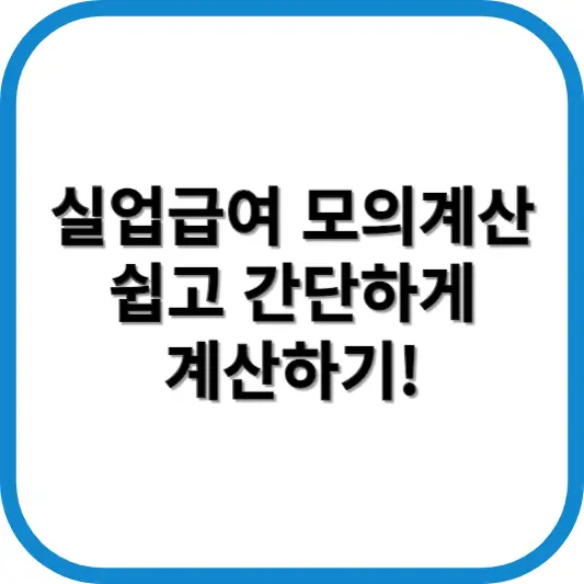 실업급여 모의계산