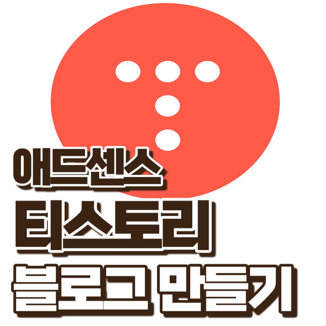 티스토리만들기