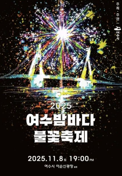 2025 여수밤바다 불꽃축제관련 이미지
