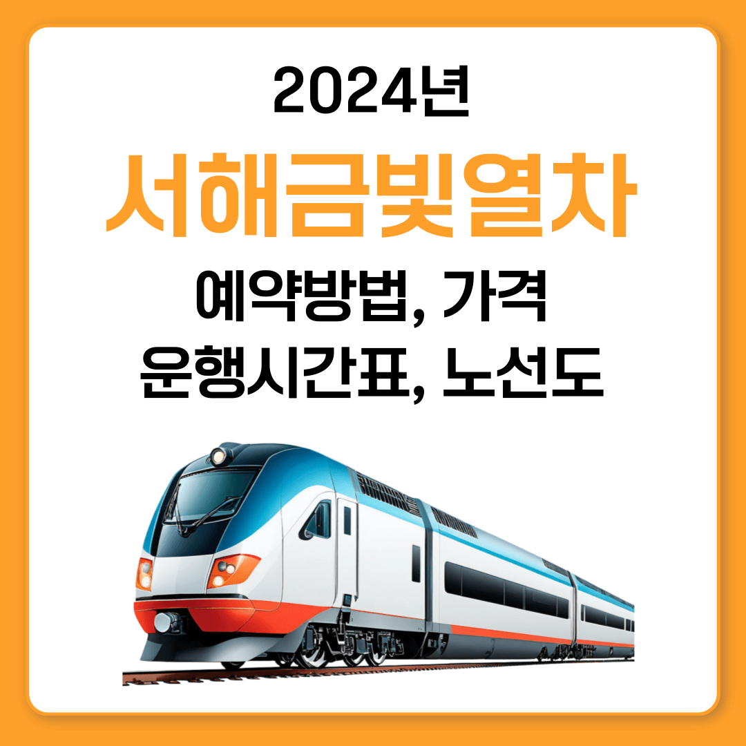 서해금빛열차 온돌마루 예약 방법 및 꿀팁