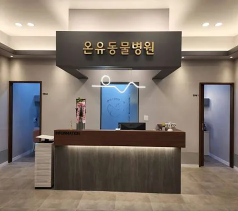 온유동물병원
