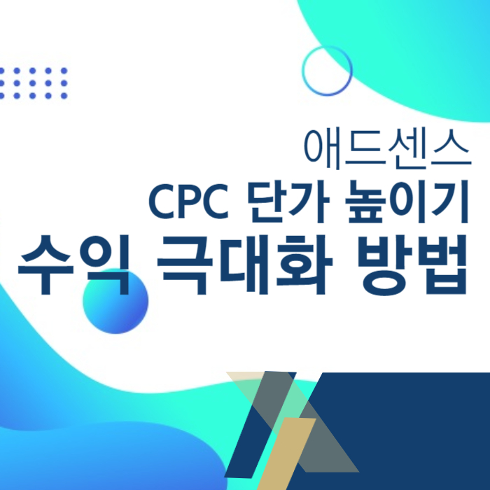 애드센스 CPC 단가 높이기 방법