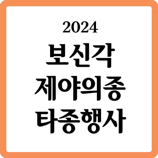 2024 보신각 제야의종 타종행사