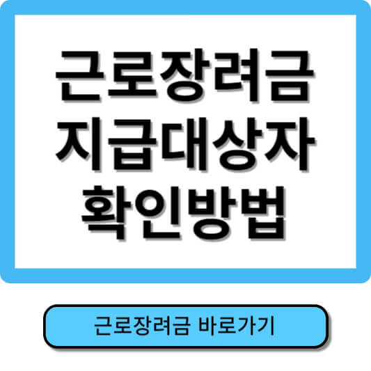 근로장려금 지급대상자