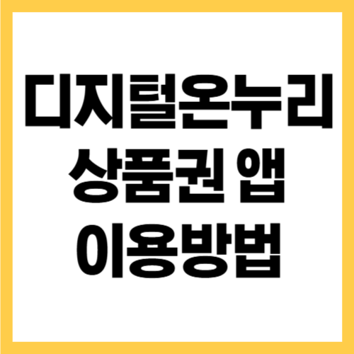 디지털온누리 상품권 신청방법 앱 이용방법