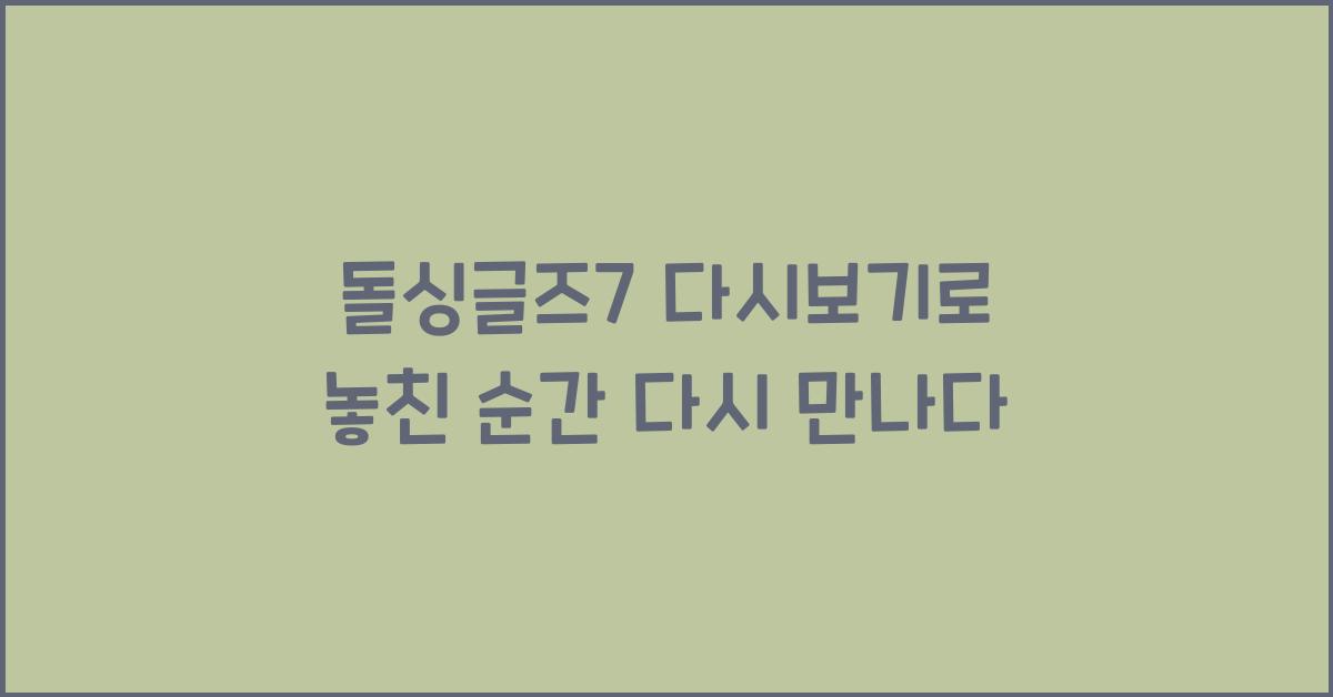 돌싱글즈7 다시보기