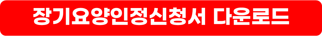 장기요양등급 신청방법 및 등급별 급여