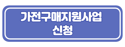 가전지원금신청