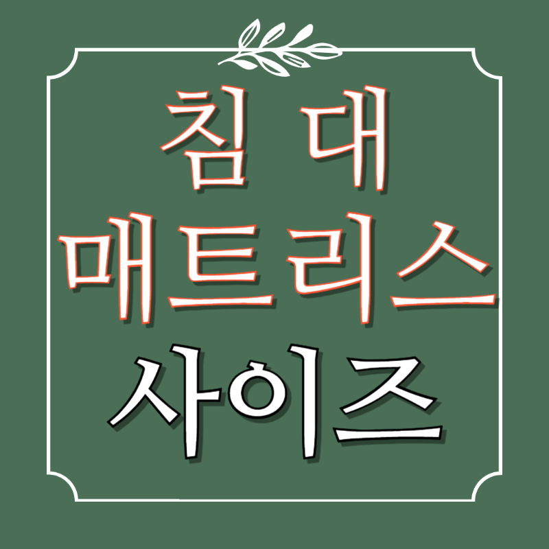 침대 매트리스 사이즈 싱글 슈퍼싱글 퀸 킹