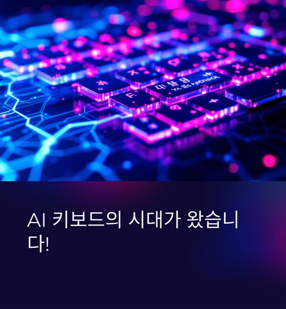 AI + 키보드- 스마트 입력 시대 썸네일