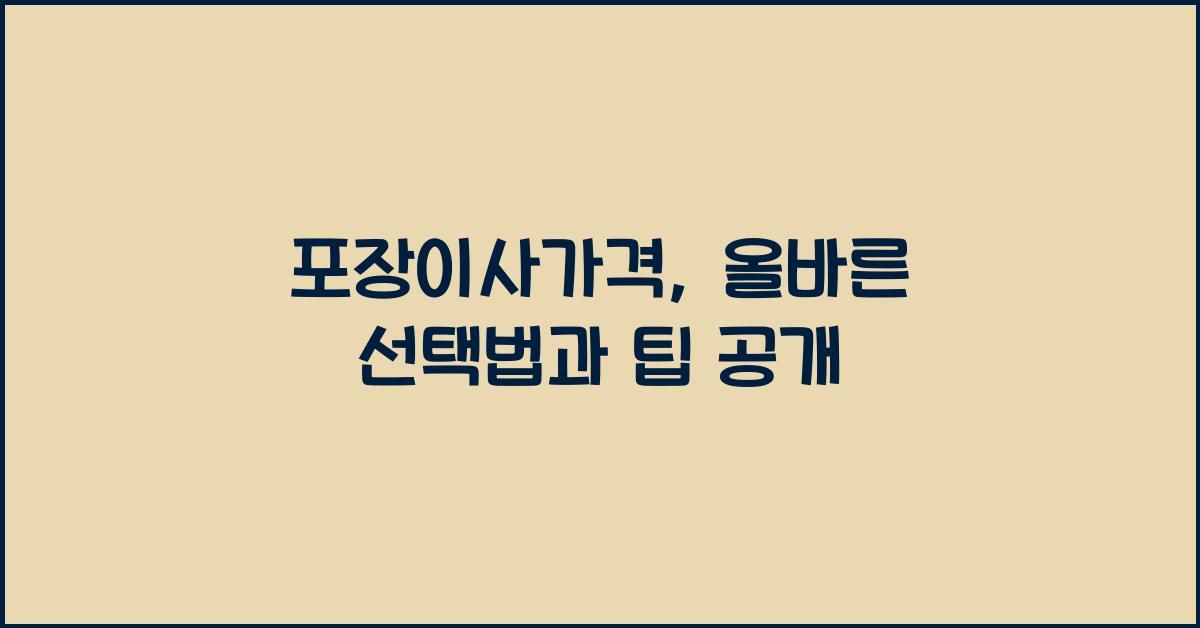 포장이사가격