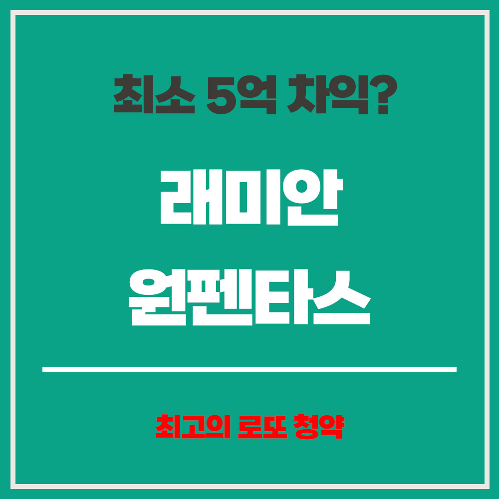 래미안 원펜타스 청약 일정 1순위 조건 분양일정 분양가