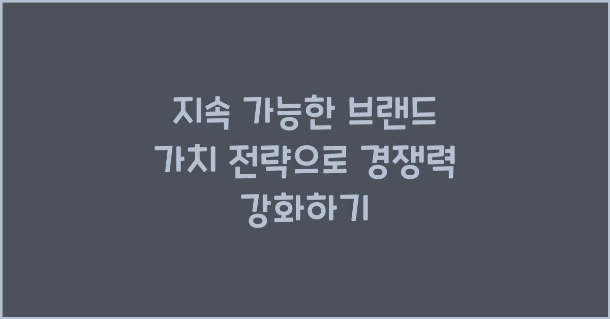 지속 가능한 브랜드 가치 전략