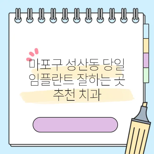 마포구 성산동 당일 임플란트 잘하는 곳 추천 치과