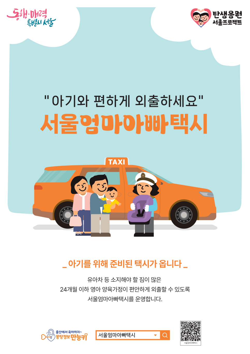 서울엄마아빠택시 소개