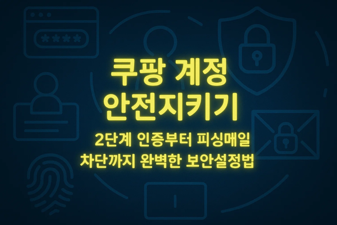 쿠팡 계정 안전지키기|2단계 인증부터 피싱메일 차단까지 완벽한 보안설정법