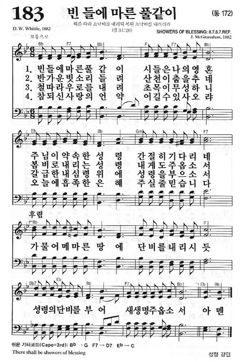 새찬송가 183장[통172] 빈 들에 마른 풀같이
