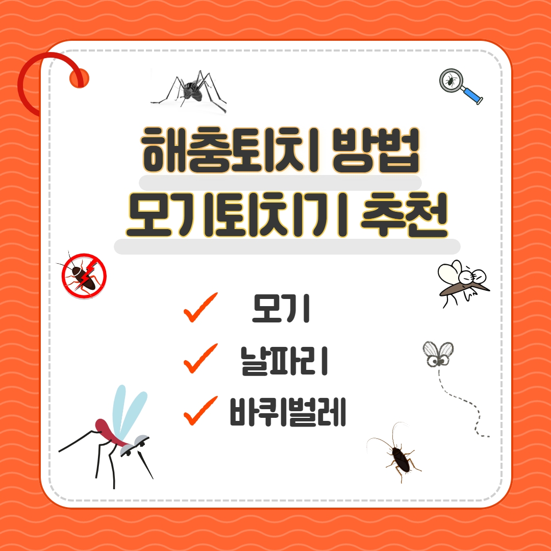 해충퇴치기 추천 효과 모기퇴치기 추천