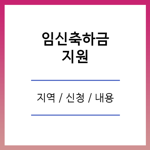 임신축하금 지역 신청방법 내용