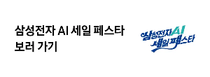 삼성 전자 닷컴 11주년 라이브 AI 세일 페스타 이벤트 정보