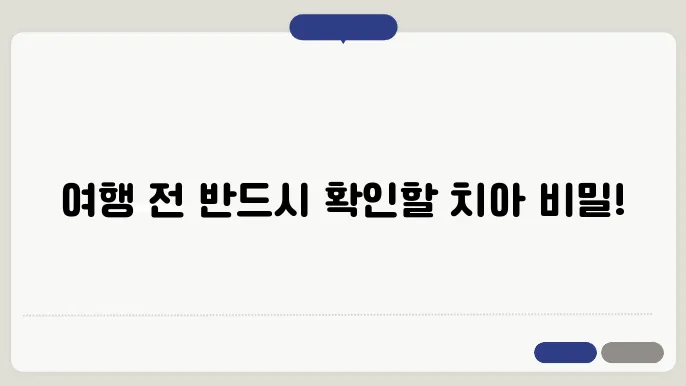 안암 50320 치과: 여행 전 치아 건강 체크 포인트