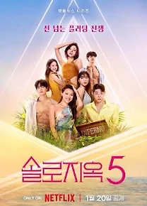 예능 솔로지옥5 포스터