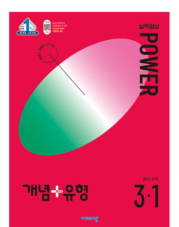 개념플러스유형 중등수학 파워 3-1 답지 표지