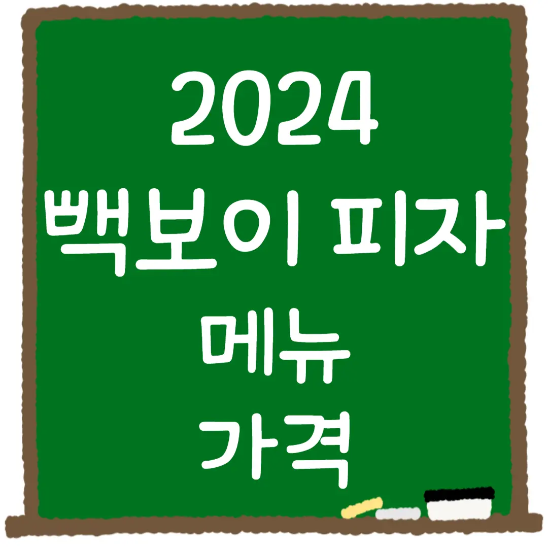빽보이 피자 메뉴 가격