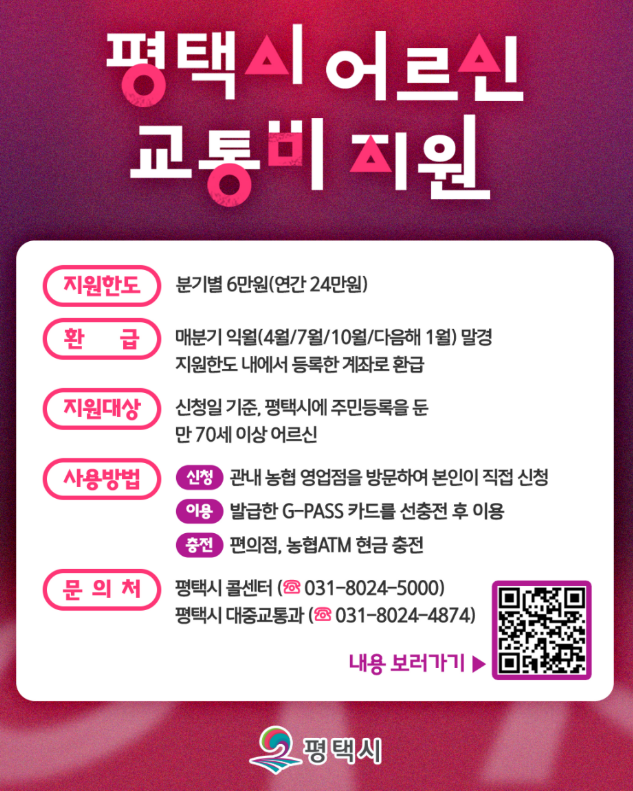 평택시 어르신 버스비 지원