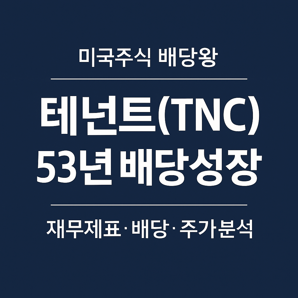 테넌트(TNC) 53년 연속 배당성장 ❘ 미국주식 배당왕 종목분석
