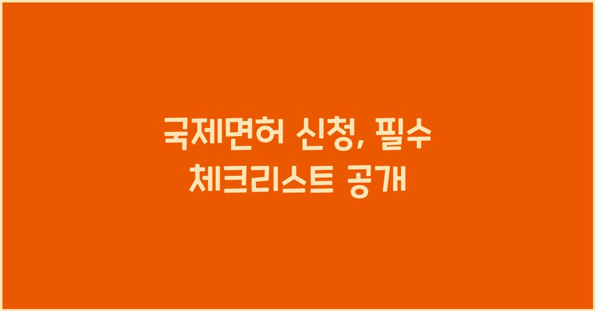 국제면허 신청