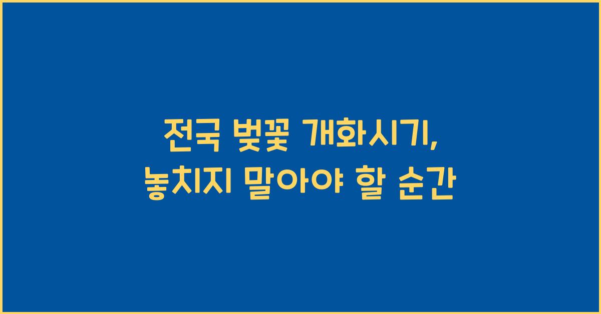 전국 벚꽃 개화시기