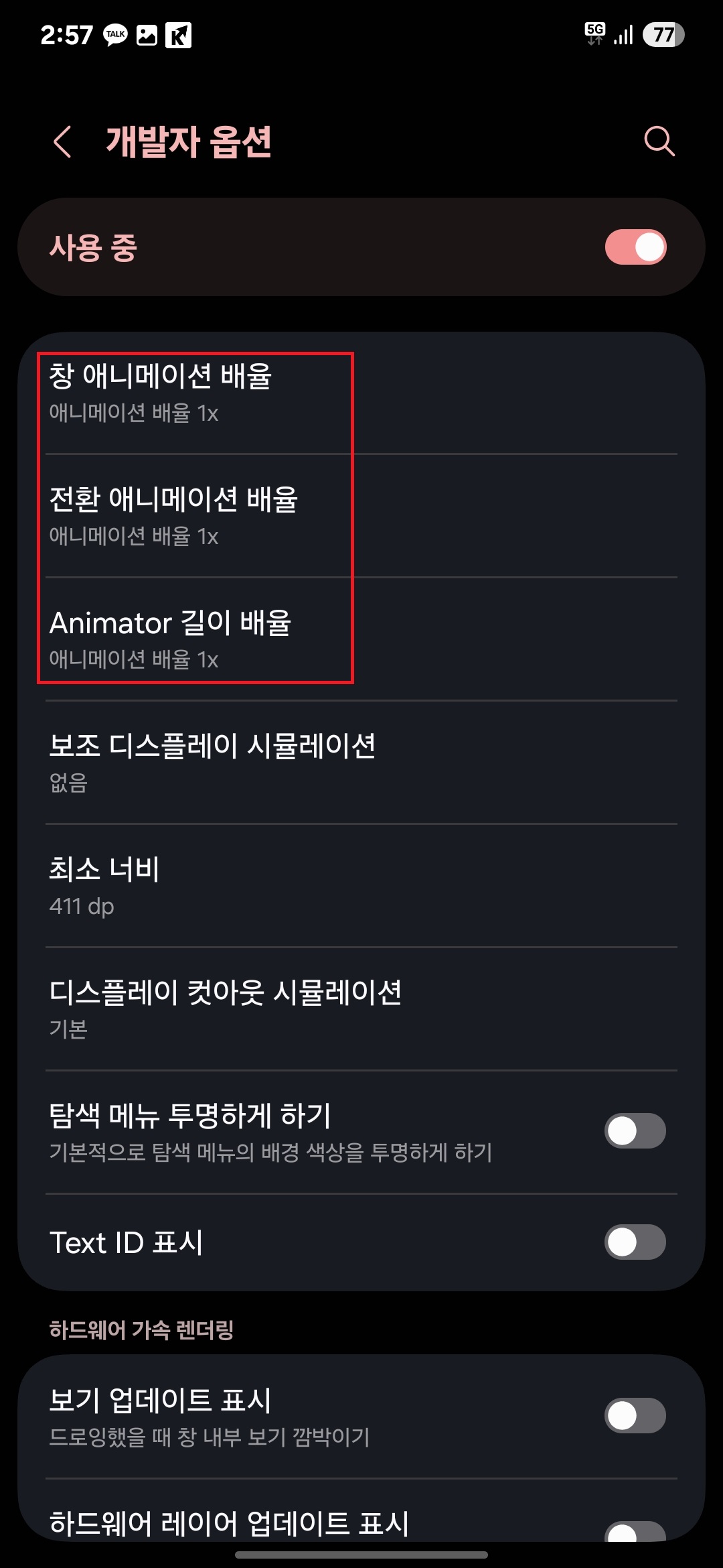 7. 메뉴 중간 쯤에 있는 '창 애니메이션 배율, 전환 애니메이션 배율, 애니메이터(Animator) 길이 배율'을 설정